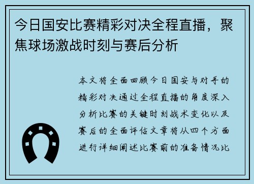 今日国安比赛精彩对决全程直播，聚焦球场激战时刻与赛后分析