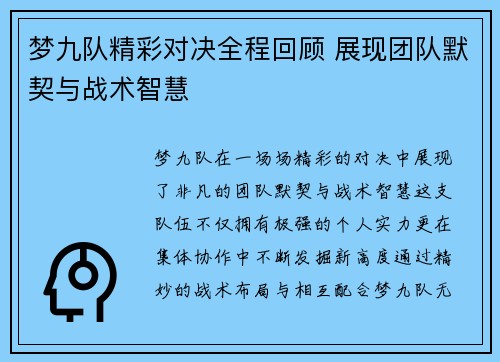 梦九队精彩对决全程回顾 展现团队默契与战术智慧
