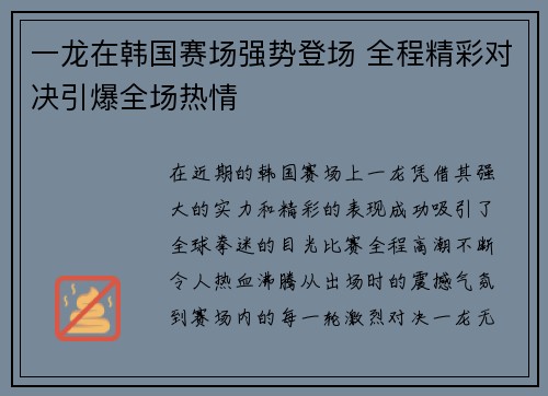 一龙在韩国赛场强势登场 全程精彩对决引爆全场热情