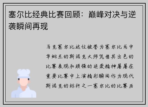 塞尔比经典比赛回顾：巅峰对决与逆袭瞬间再现