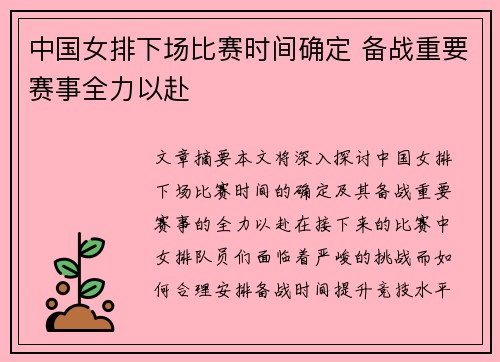 中国女排下场比赛时间确定 备战重要赛事全力以赴
