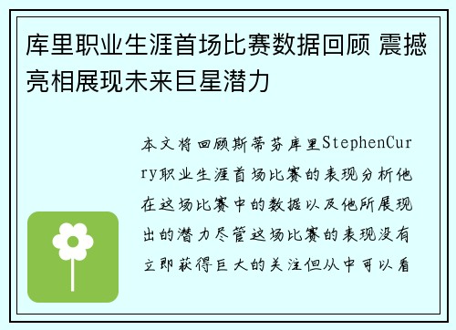 库里职业生涯首场比赛数据回顾 震撼亮相展现未来巨星潜力