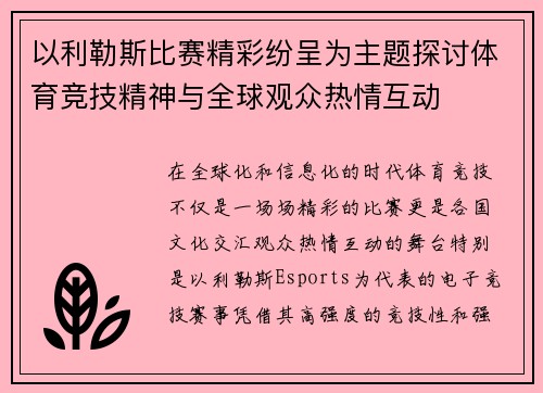 以利勒斯比赛精彩纷呈为主题探讨体育竞技精神与全球观众热情互动