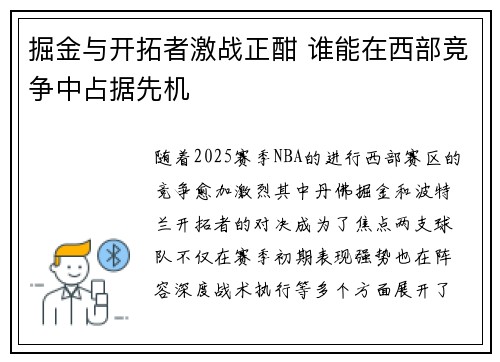 掘金与开拓者激战正酣 谁能在西部竞争中占据先机