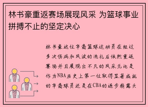 林书豪重返赛场展现风采 为篮球事业拼搏不止的坚定决心