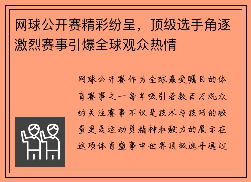 网球公开赛精彩纷呈，顶级选手角逐激烈赛事引爆全球观众热情