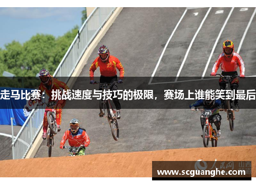 走马比赛：挑战速度与技巧的极限，赛场上谁能笑到最后