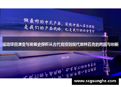 运动项目演变与发展史探析从古代竞技到现代奥林匹克的跨越与创新