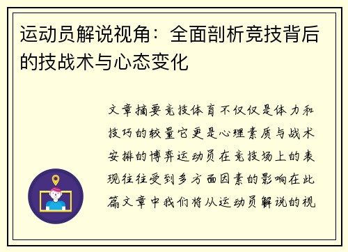 运动员解说视角：全面剖析竞技背后的技战术与心态变化
