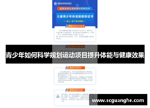 青少年如何科学规划运动项目提升体能与健康效果