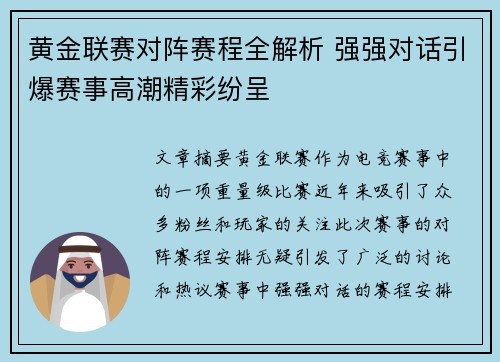 黄金联赛对阵赛程全解析 强强对话引爆赛事高潮精彩纷呈