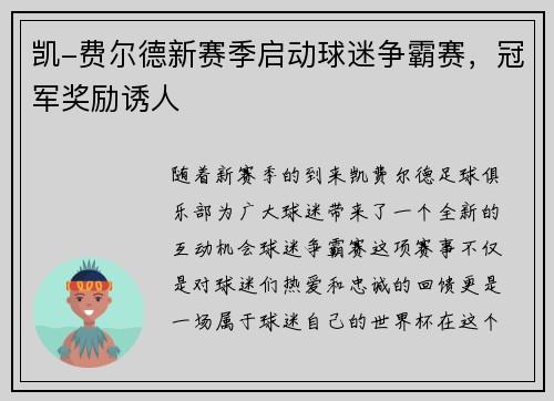凯-费尔德新赛季启动球迷争霸赛，冠军奖励诱人