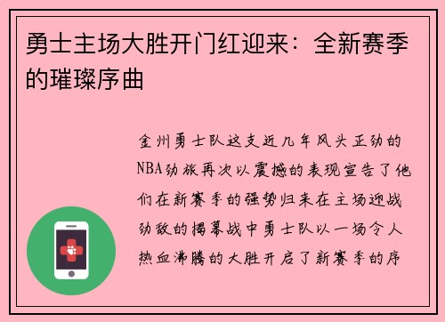 勇士主场大胜开门红迎来：全新赛季的璀璨序曲