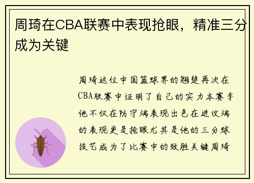 周琦在CBA联赛中表现抢眼，精准三分成为关键