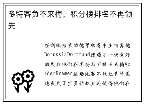 多特客负不来梅，积分榜排名不再领先