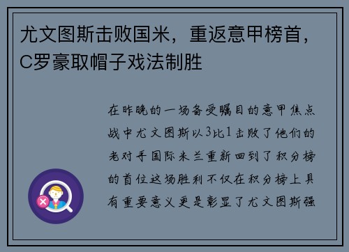 尤文图斯击败国米，重返意甲榜首，C罗豪取帽子戏法制胜