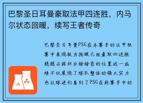巴黎圣日耳曼豪取法甲四连胜，内马尔状态回暖，续写王者传奇
