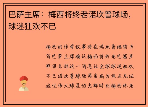 巴萨主席：梅西将终老诺坎普球场，球迷狂欢不已