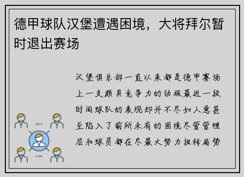 德甲球队汉堡遭遇困境，大将拜尔暂时退出赛场