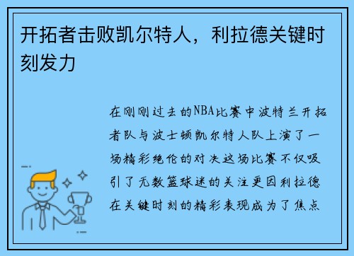 开拓者击败凯尔特人，利拉德关键时刻发力