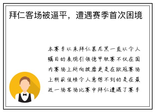 拜仁客场被逼平，遭遇赛季首次困境