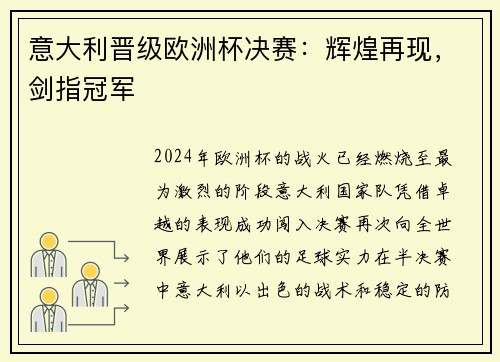 意大利晋级欧洲杯决赛：辉煌再现，剑指冠军