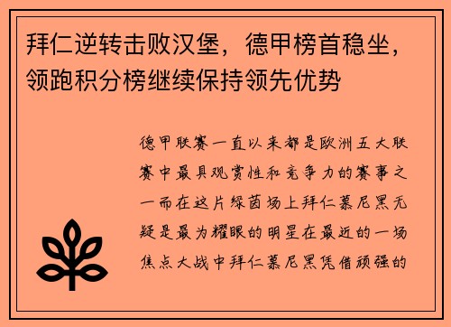 拜仁逆转击败汉堡，德甲榜首稳坐，领跑积分榜继续保持领先优势