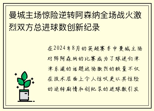 曼城主场惊险逆转阿森纳全场战火激烈双方总进球数创新纪录
