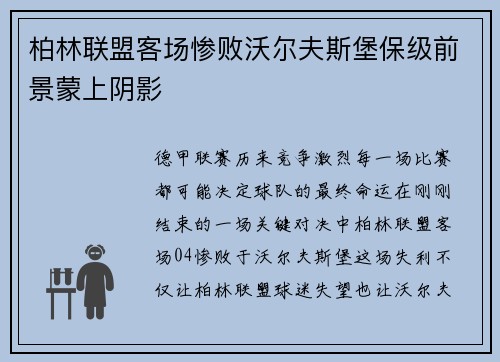 柏林联盟客场惨败沃尔夫斯堡保级前景蒙上阴影