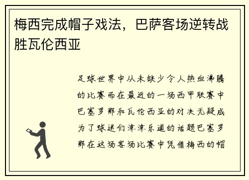 梅西完成帽子戏法，巴萨客场逆转战胜瓦伦西亚