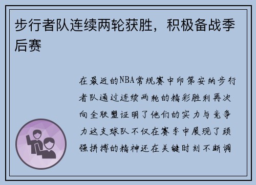 步行者队连续两轮获胜，积极备战季后赛