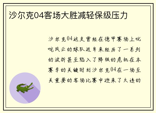 沙尔克04客场大胜减轻保级压力