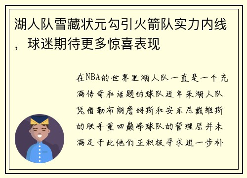 湖人队雪藏状元勾引火箭队实力内线，球迷期待更多惊喜表现