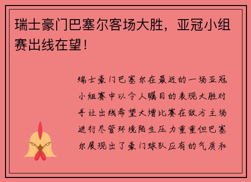 瑞士豪门巴塞尔客场大胜，亚冠小组赛出线在望！