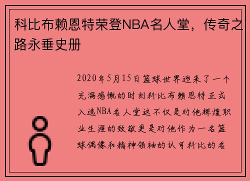 科比布赖恩特荣登NBA名人堂，传奇之路永垂史册