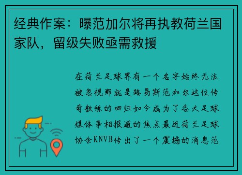经典作案：曝范加尔将再执教荷兰国家队，留级失败亟需救援