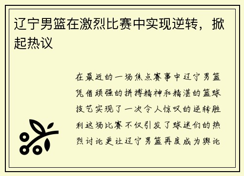 辽宁男篮在激烈比赛中实现逆转，掀起热议