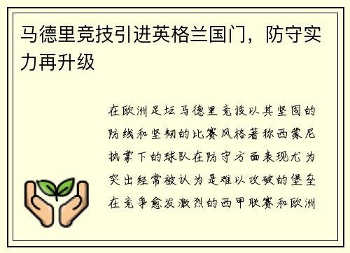 马德里竞技引进英格兰国门，防守实力再升级