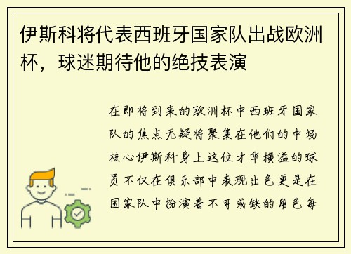 伊斯科将代表西班牙国家队出战欧洲杯，球迷期待他的绝技表演