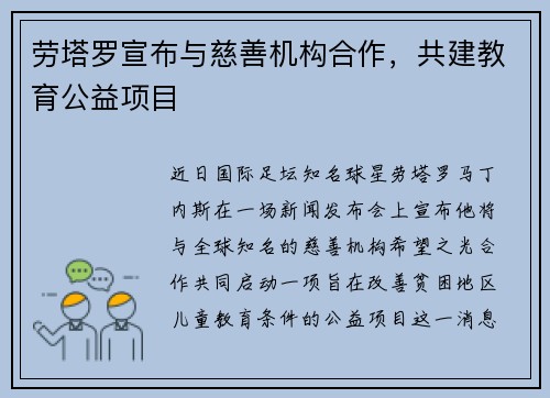 劳塔罗宣布与慈善机构合作，共建教育公益项目