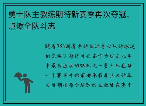 勇士队主教练期待新赛季再次夺冠，点燃全队斗志
