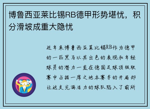 博鲁西亚莱比锡RB德甲形势堪忧，积分滑坡成重大隐忧