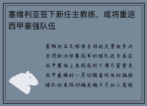 塞维利亚签下新任主教练，或将重返西甲豪强队伍