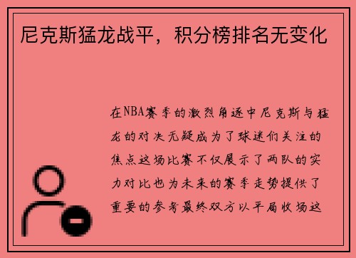 尼克斯猛龙战平，积分榜排名无变化