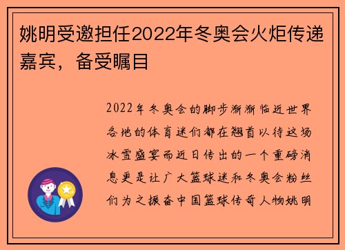 姚明受邀担任2022年冬奥会火炬传递嘉宾，备受瞩目