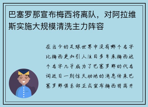 巴塞罗那宣布梅西将离队，对阿拉维斯实施大规模清洗主力阵容