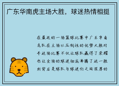 广东华南虎主场大胜，球迷热情相挺