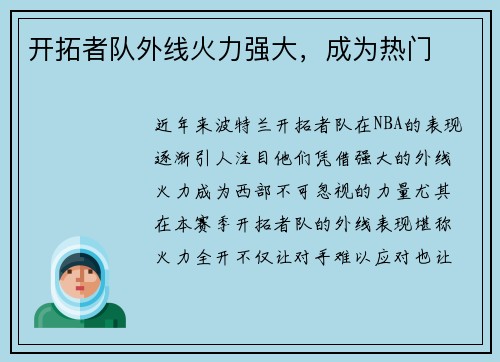 开拓者队外线火力强大，成为热门
