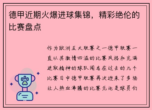 德甲近期火爆进球集锦，精彩绝伦的比赛盘点