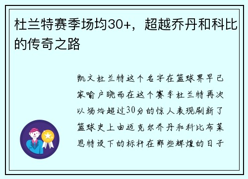 杜兰特赛季场均30+，超越乔丹和科比的传奇之路